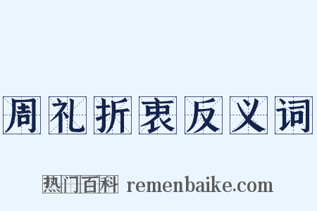 周礼折衷反义词是什么意思的图片